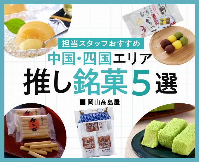 ［銘菓百選］担当スタッフおすすめ「中国・四国エリア 推し銘菓5選」