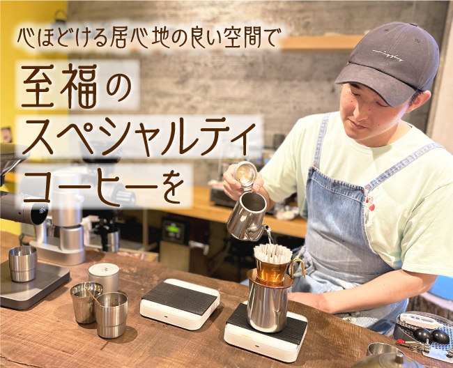 【カフェ特集 VOL.2】心ほどける、至福のスペシャルティコーヒーを