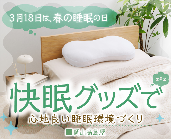 3月18日は「春の睡眠の日」。とっておきの快眠グッズで心地良い睡眠環境づくり