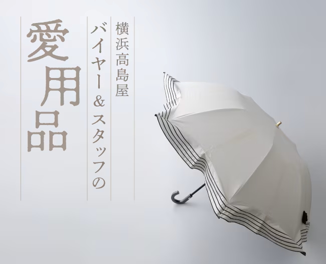 バイヤー＆スタッフの愛用品 vol.10「東レ サマーシールド®」素材の日傘