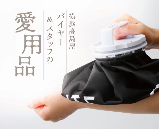 バイヤー＆スタッフの愛用品 vol.12［デサントゴルフ］氷のう