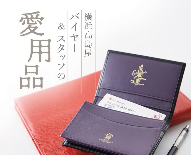 バイヤー＆スタッフの愛用品 vol.2［エッティンガー］カードケース