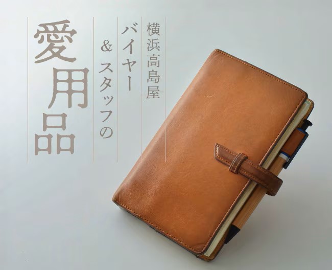 バイヤー＆スタッフの愛用品 vol.4［ダ・ヴィンチ］レザー手帳