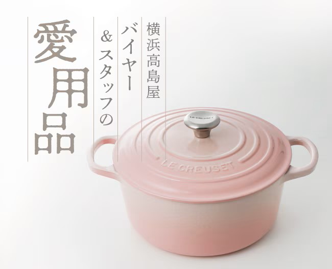 バイヤー＆スタッフの愛用品 vol.6［ル・クルーゼ］鍋＆［グローバル］ナイフ