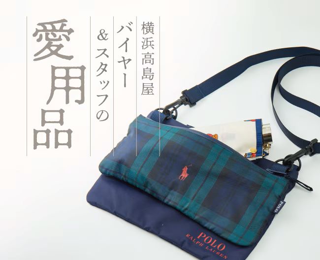 バイヤー＆スタッフの愛用品 vol.8［ポロ ラルフ ローレン］レインバッグ