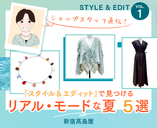 【新宿高島屋】ショップスタッフ直伝！リアル・モードな夏5選