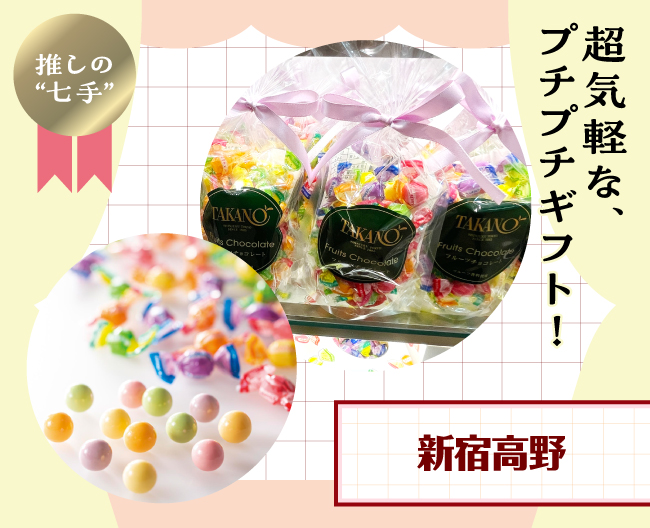 新宿高野のフルーツの味がしっかり感じられるフルーツチョコレートSPリボン