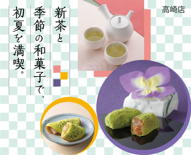 新茶と季節の和菓子で、初夏を満喫。