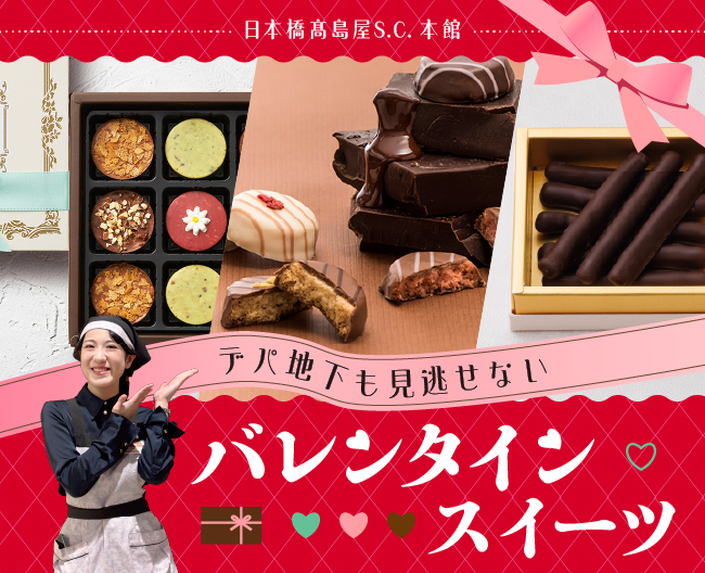 デパ地下も見逃せないバレンタインスイーツ