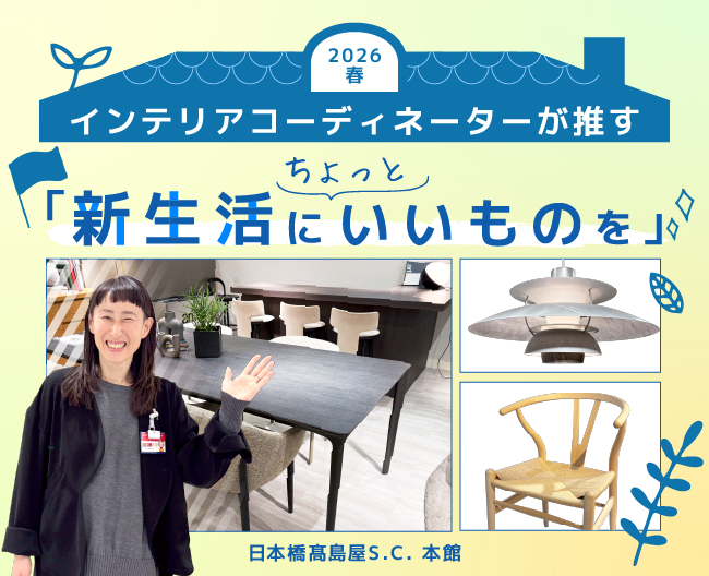 2026春インテリアコーディネーターが推す「新生活にちょっといいものを」