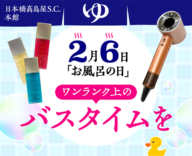 2月6日「お風呂の日」ワンランク上のバスタイムを