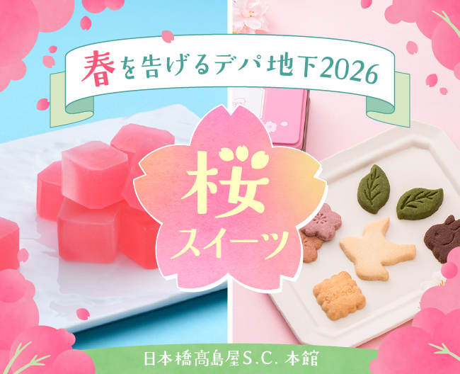 春を告げるデパ地下2026桜スイーツ