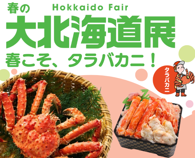 【大北海道展】春こそ、タラバカニ！高島屋バイヤーが見つけた北海道の「新しい旬」