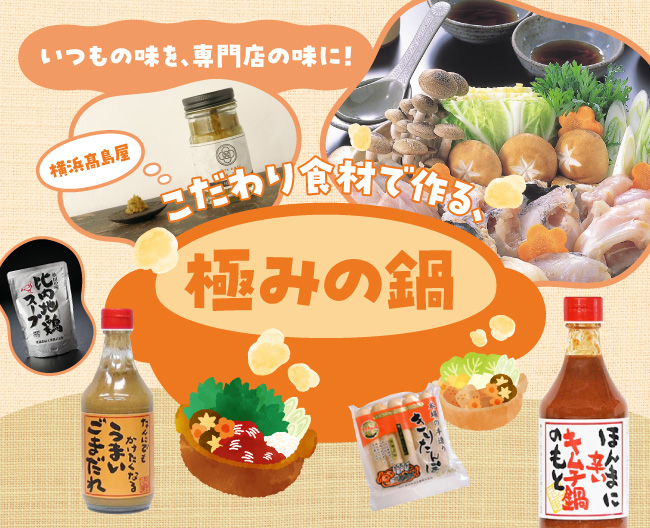 いつもの味を、専門店の味に！ こだわり食材で作る、極みの鍋