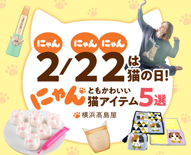 “にゃんにゃんにゃん（2/22）”は猫の日！にゃんともかわいい猫アイテム5選