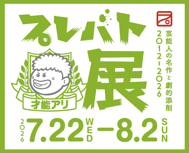 プレバト才能アリ展