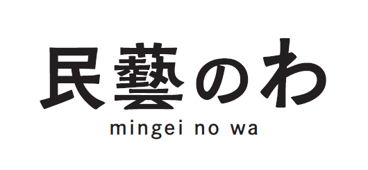 民藝のわのロゴ