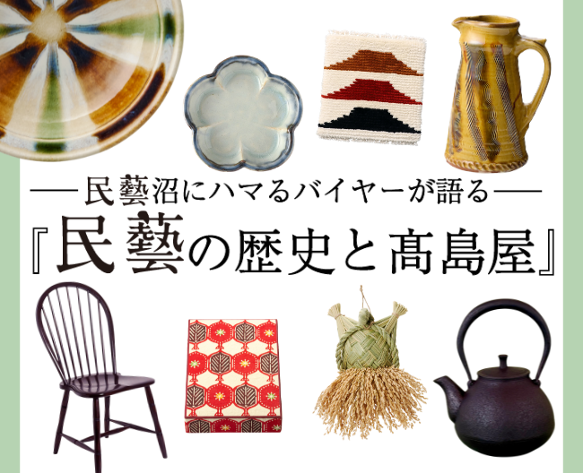 民藝沼にハマるバイヤーが語る、『民藝の歴史と高島屋』