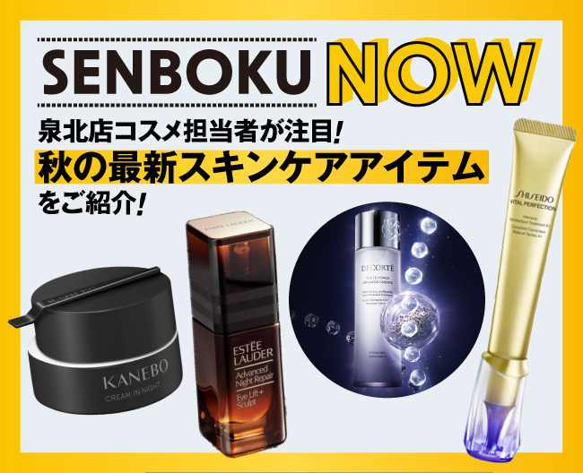 SENBOKU NOW - 泉北店コスメ担当者が注目！秋の最新スキンケアアイテム5ブランドをご紹介