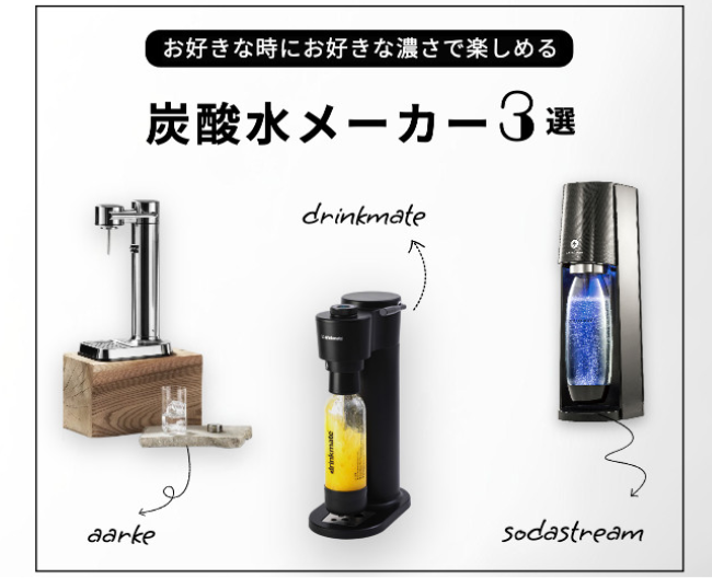 炭酸水メーカーおすすめ3選。ソーダストリーム、アールケ、ドリンクメイトそれぞれの特長は？