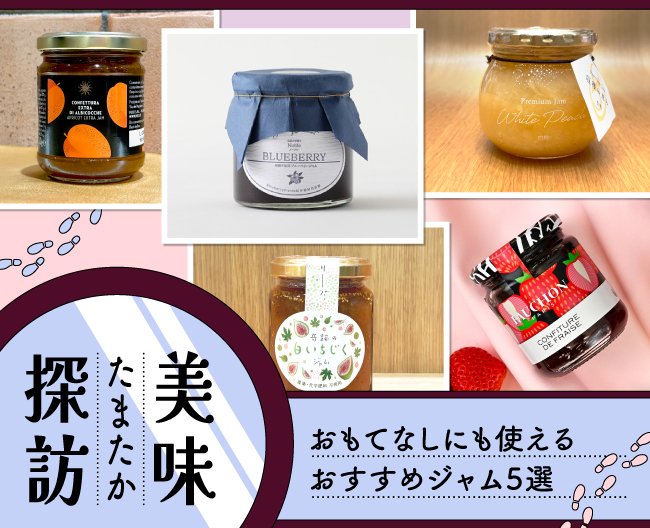 たまたか美味探訪 おもてなしにも使える おすすめジャム5選