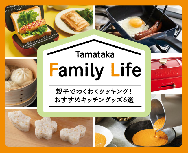 Tamataka Family Life 親子でわくわくクッキング！おすすめキッチングッズ6選
