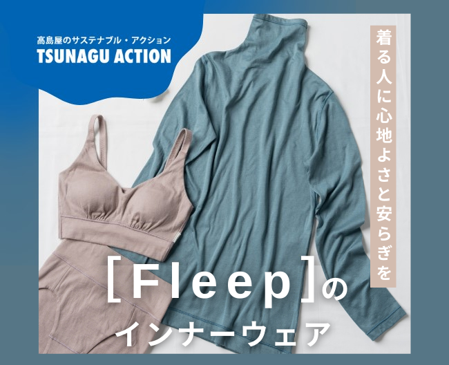 着る人に心地よさと安らぎをもたらす［Fleep］のインナーウェア