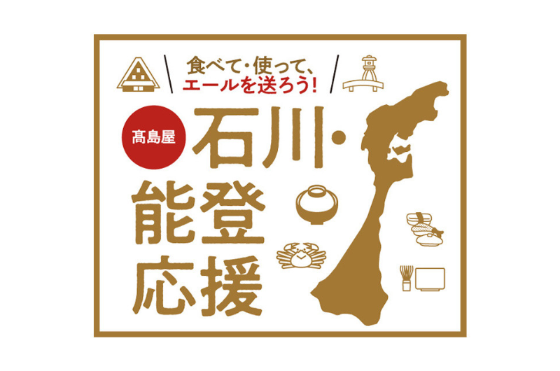 食べて・使って、エールを送ろう！「石川・能登応援」