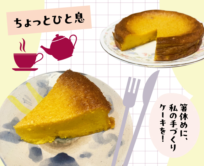 福本さんお手製のかぼちゃケーキ