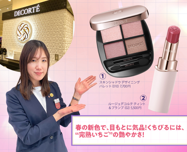 秀熊さんが［コスメデコルテ］のアイシャドウとリップを紹介