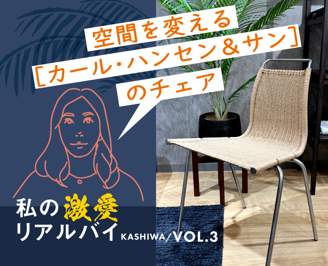 空間を変える［カール・ハンセン＆サン］のチェア