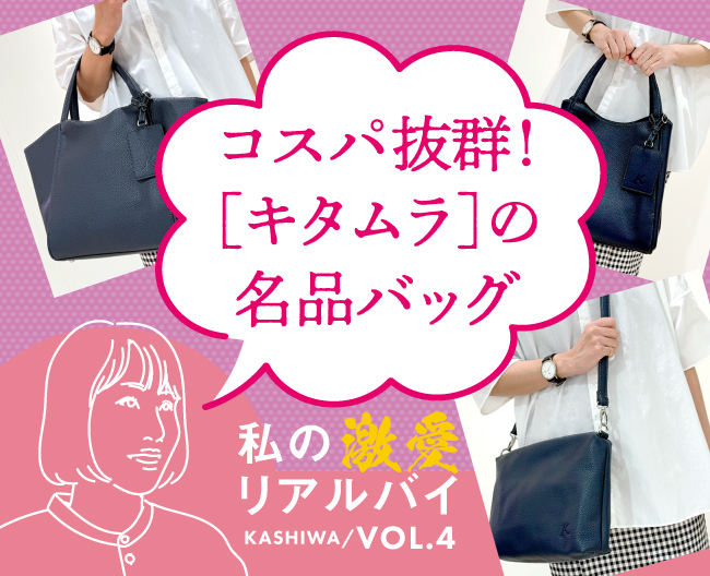  コスパ抜群！［キタムラ］の名品バッグ