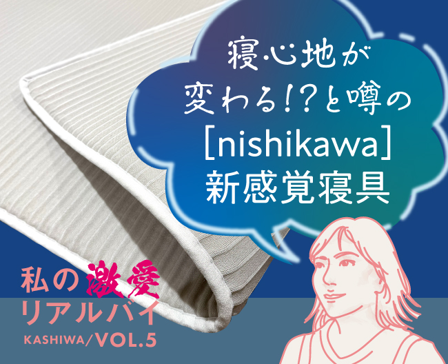 寝心地が変わる！？と噂の［nishikawa］新感覚寝具