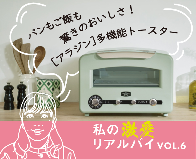 ［アラジン］多機能トースター。パンもご飯も驚きのおいしさ！