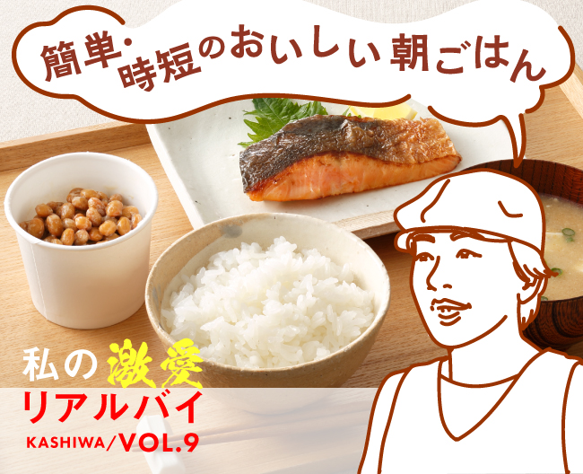 柏高島屋スタッフのおすすめ！「簡単・時短のおいしい朝ごはん」