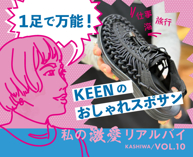 柏高島屋スタッフのおすすめ！「1足で万能！ KEENのおしゃれスポサンUNEEK（ユニーク）」