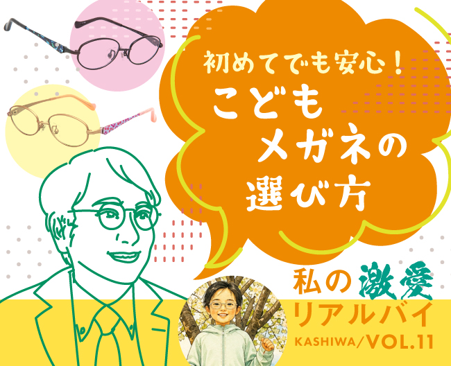 スタッフのおすすめ！「初めてでも安心！こどもメガネの選び方 アンファンのこどもメガネ」
