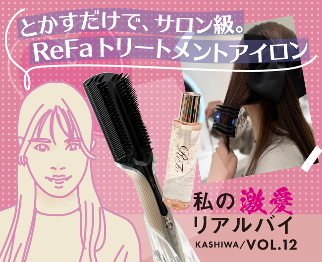 柏高島屋スタッフのおすすめ！「とかすだけで、サロン級。ReFa（リファ）トリートメントアイロン」