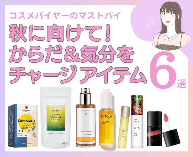秋に向けて！からだと気分をそっとチャージするアイテム6選をご紹介