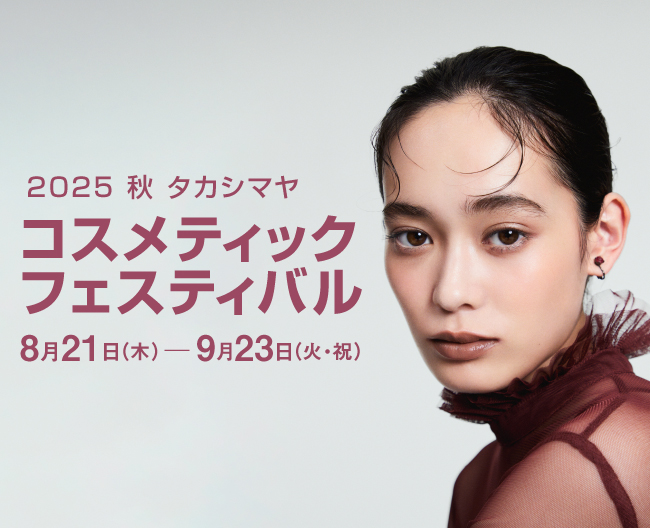 コスメバイヤー厳選！秋のマストハブアイテム【2025 秋 タカシマヤ コスメティックフェスティバル】