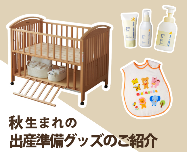 秋生まれの出産準備グッズのご紹介