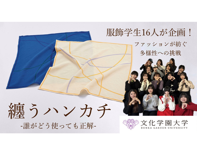 【高島屋クラウドファンディング】文化学園大学の学生が企画した「纏うハンカチ」