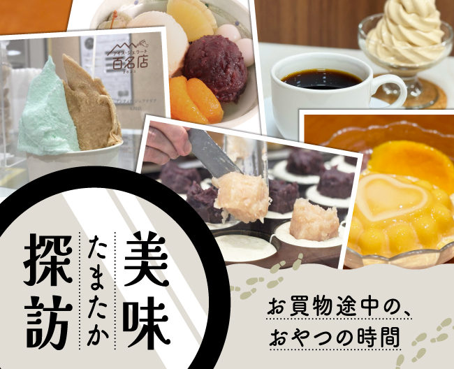 お買物途中の、おやつの時間