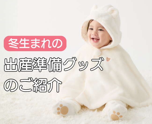 バイヤーおすすめ！冬生まれの出産準備グッズ