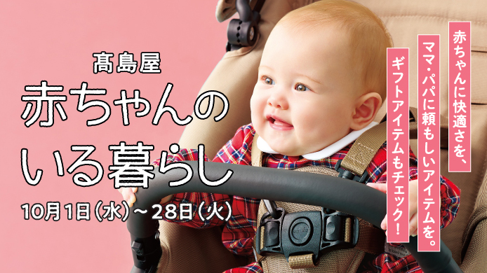 赤ちゃんのいる暮らしバナー