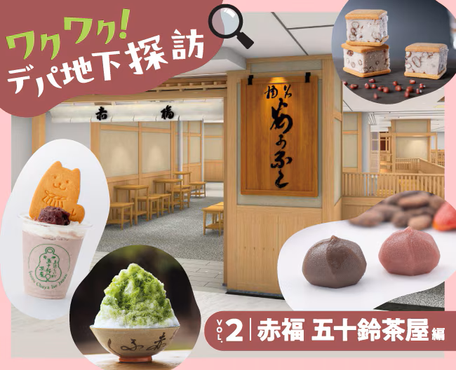 【ワクワク! デパ地下探訪】VOL.2「赤福 五十鈴茶屋」編