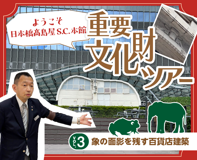 重要文化財ツアー Vol.3象の面影を残す百貨店建築