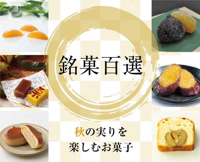 銘菓百選 秋の実りを楽しむお菓子