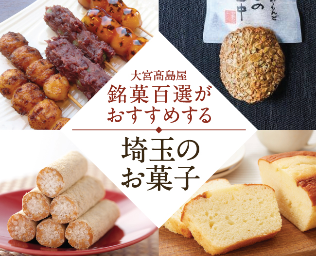 銘菓百選がおすすめする、埼玉のお菓子