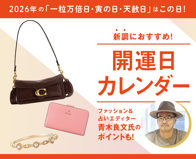 一粒万倍日・寅の日・天赦日の開運日に新調して運を呼び込む 財布＆バッグ＆アクセサリー
